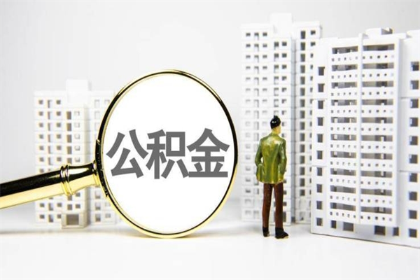 桂阳公积金提取出来有什么影响吗（公积金提取后有影响吗）