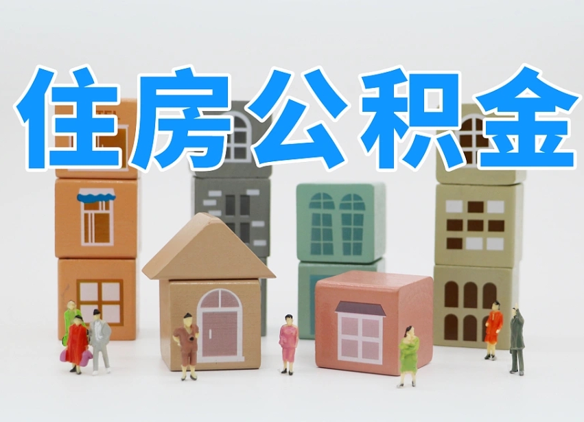 桂阳住房公积金离职封存后怎么提取（离职了公积金封存怎么提取）