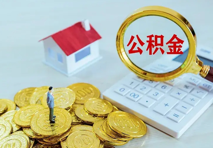 桂阳公积金一次取多少（公积金一次最多取多少钱）