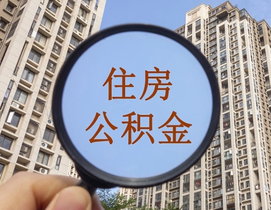 桂阳缺钱怎么把公积金提取出来（没钱怎么取公积金）