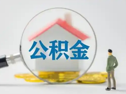 桂阳公积金怎么退出来在哪里退（公积金怎么退款申请流程）