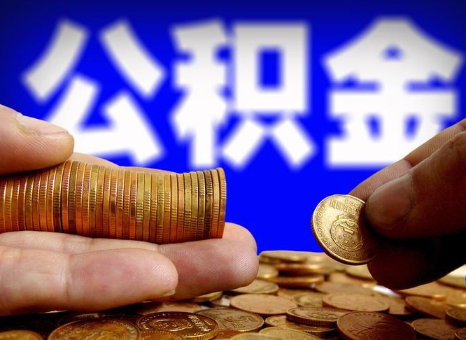 桂阳公积金一次取多少（公积金一次最多取多少钱）